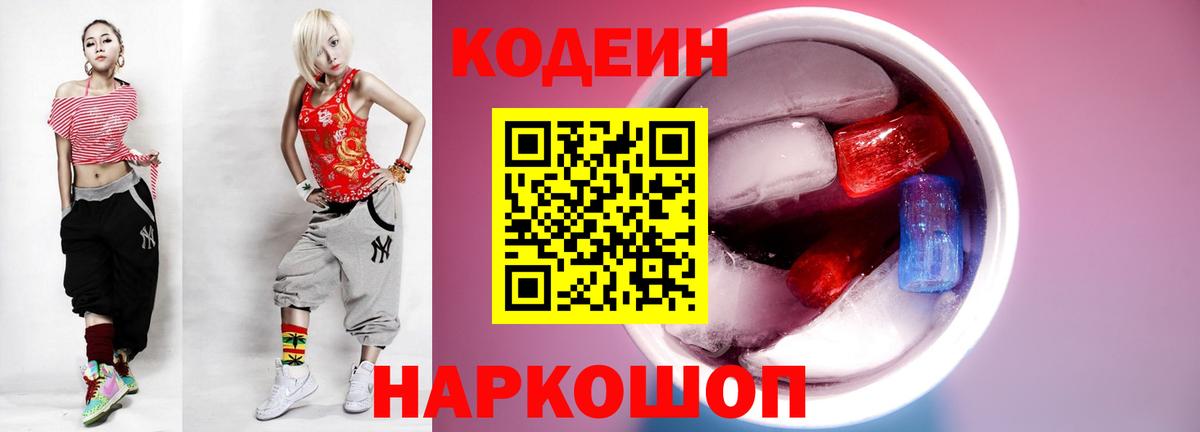 Кодеин Purple Drank  Вход с VPN  Тавда  Codein напиток Lean (лин) 